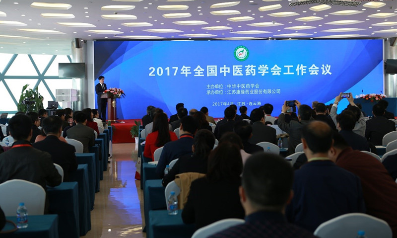 中华中医药学会2017年度工作会议在美狮贵宾会隆重举行