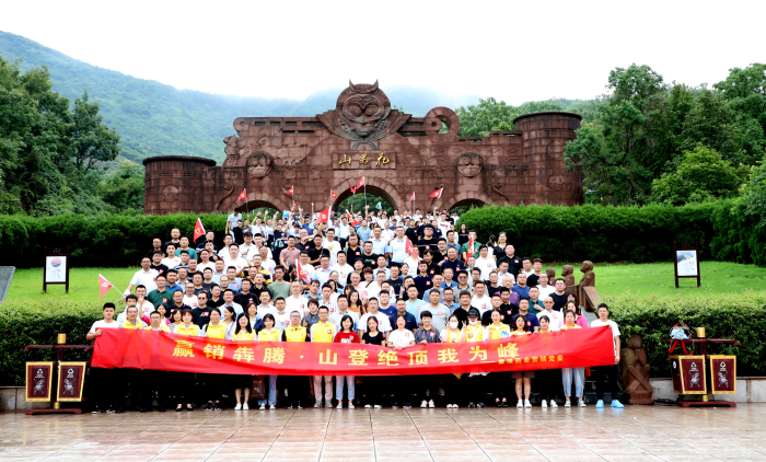 山登绝顶我为峰！美狮贵宾会营销党委组织登山竞赛