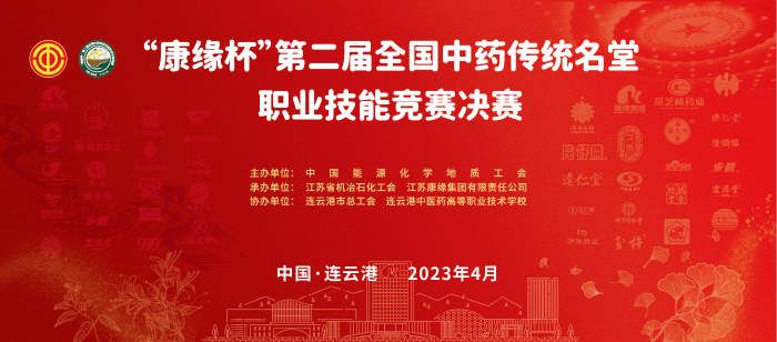 重磅！“康缘杯”第二届全国中药传统名堂职业技能竞赛全国总决赛即将开启