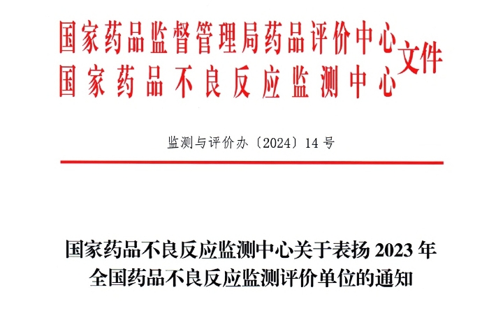 点赞！美狮贵宾会获国家药品不良反应监测中心表扬