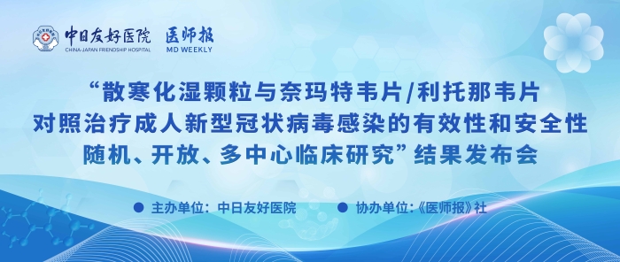 重磅！散寒化湿颗粒与奈玛特韦片/利托那韦片对照治疗成人新型冠状病毒感染的有效性和安全性随机、开放、多中心临床研究结果发布