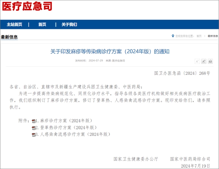 国家卫健委发布麻疹、登革热、人感染禽流感诊疗方案  热毒宁注射液均获推荐！
